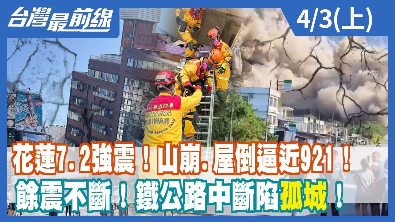 花蓮7.2強震！山崩.屋倒逼近921！ 餘震不斷！鐵公路中斷陷"孤城"！